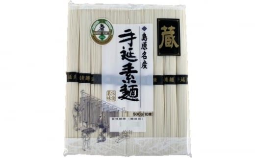 島原 手延 素麺「蔵」500g（10束）×20袋入 計10kg / 素麺 そうめん 熟成 自然乾燥 南島原市 / 川崎 [SBI006]