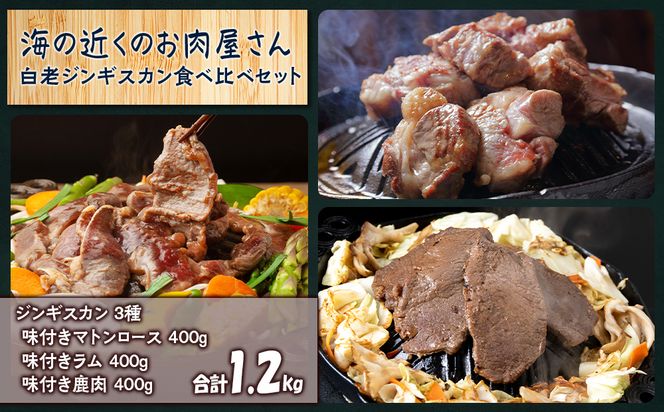 白老 ジンギスカン 食べ比べ セット 400g×3 CC003