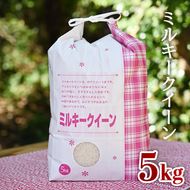 【数量限定】令和5年産　ミルキークイーン5kg≪米　お米　おいしい　白米　栃木県産≫ ※2023年10月上旬から順次発送予定 ※着日指定不可◇