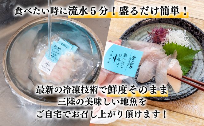 【2ヶ月連続】三陸地魚 盛るだけお造り おさしみ便 50g×8～10袋 【定期便】CAS冷凍 刺身 小分け 新鮮 [56500483]