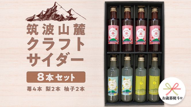 【 お歳暮 熨斗付き 】 筑波山麓 クラフトサイダー 8本 セット （ 苺 4本 ・ 梨 2本 ・ 柚子 2本 ） サイダー いちご イチゴ なし ナシ 柚子 飲み比べ 飲みくらべ [BW008ci]