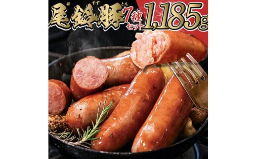 [PREMIUM PORK]尾鈴豚ハム・ソーセージ詰め合わせ7種 [ 肉 豚肉 ぶた 豚 国産 九州産 宮崎県産 ハム ソーセージ 加工品 おつまみ セット ] [E9204]