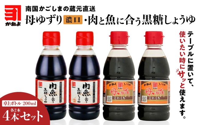 「かねよみそしょうゆ」南国かごしまの蔵元直送　母ゆずり濃口・肉と魚に合う黒糖しょうゆ　卓上ボトル200ml各2本（計4本セット）　K058-016