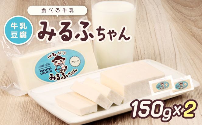 みるふちゃん150gx2 【牛乳豆腐】北海道の酪農家が作った食べる牛乳【55001】