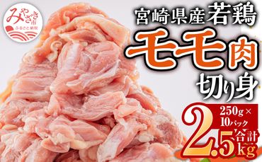 宮崎県産若鶏 モモ切り身 小分けパック 合計2.5kg（250g×10パック）_M144-004
