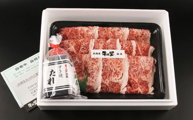 白老牛すき焼き用 450g＋すき焼きのたれセット AG005 