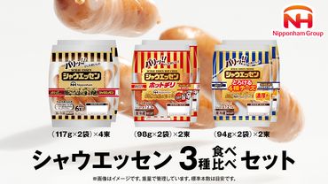 日本ハム シャウエッセン 3種 食べ比べ セット 肉 にく ウィンナー ソーセージ チーズ [AA087ci]