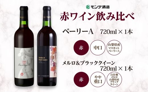 《無地熨斗 対応可》モンデ酒造 赤ワイン（ベーリーA・メルロ＆ブラッククイーン ）飲み比べ 各1本 計2本 177-4-078