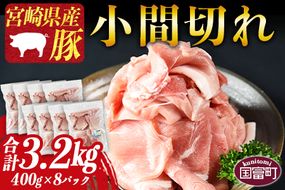 ＜宮崎県産豚小間切れ 合計3.2kg（400g×8）＞1か月以内に順次出荷【a0417_my_x3】