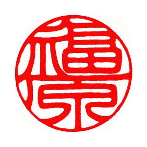 ＜楽器職人が作る＞ブラックウオールナット印鑑ケースと＜京印章制作士が彫る＞楓（メイプル）銀行印12ミリ丸≪ハンコ 判子 はんこ 印鑑 工芸 オーダーメイド ハンドメイド 手作り こだわり 成人式 就職祝 結婚祝 出産祝 入学祝 卒業祝≫