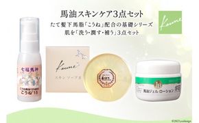 馬油スキンケア３点セット [メイン 福岡県 筑紫野市 20016]
