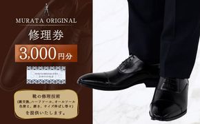 ＜MURATA ORIGINAL 修理券 3,000円分＞翌月末迄に順次出荷【c1114_mr】 村田靴店 引換券 チケット 革靴