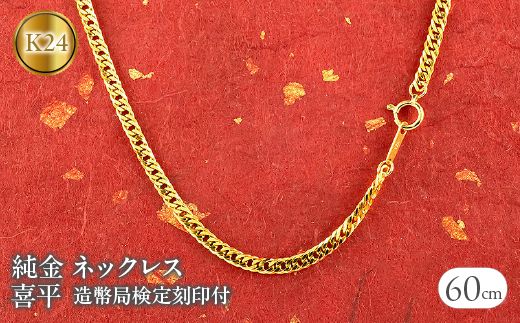 24金 純金 ネックレス  喜平  造幣局検定刻印付 60cm 19g W喜平6面カット 管理番号210728mro102ｋ24ｎ60ｍ SWAA013