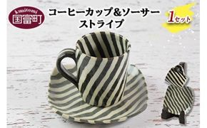 ＜コーヒーカップ＆ソーサー（ストライプ）＞翌月末迄に順次出荷【0186_ht】