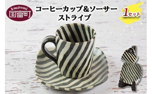 ＜コーヒーカップ＆ソーサー（ストライプ）＞翌月末迄に順次出荷【0186_ht】
