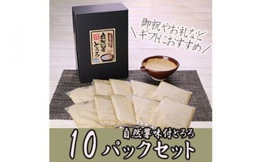 109-1329　解凍するだけでお店の味が楽しめる。自然薯味付とろろ100ｇ×１０ｐセット