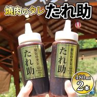  焼き肉のタレ たれ助 2本 焼肉 タレ たれ 調味料 BBQ バーベキュー アウトドア 万能 かくし味 静岡県 藤枝市[PT0051-000002]