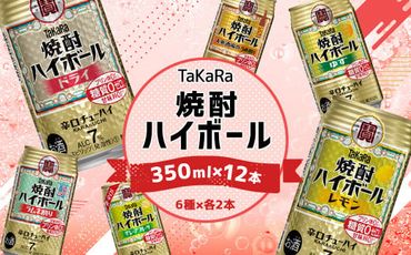 ＜TaKaRa焼酎ハイボール レモン・ドライ・ラムネ・グレープフルーツ・ゆず・梅 350ml×12本 （6種×2本）＞翌月末迄に順次出荷【c1273_mm】 酒 酎ハイ 缶 チューハイ 宝酒造 飲み比べ