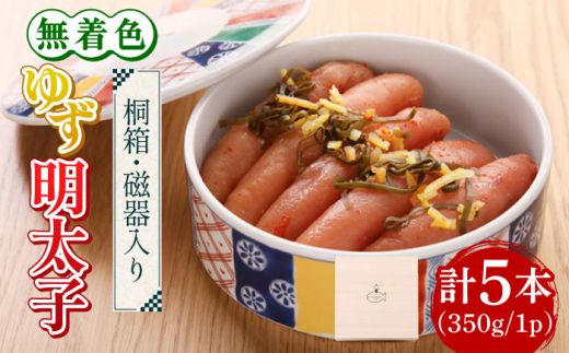 [贈答]無着色 ゆず明太子 5本(350g) 桐箱・磁器入り[築上町][有限会社フィッシャーマンズクラブ] 明太子 めんたい[ABCU010]