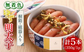 【贈答】無着色 ゆず明太子 5本(350g) 桐箱・磁器入り《築上町》【有限会社フィッシャーマンズクラブ】 明太子 めんたい[ABCU010]