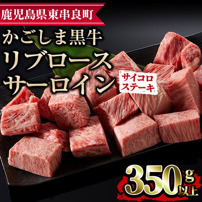 【0113317a】鹿児島県産黒毛和牛リブロース・サーロインサイコロステーキ(350g) 国産 牛肉 肉 冷凍 リブロース  鹿児島 ステーキ BBQ バーベキュー 焼肉【デリカフーズ】
