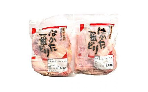 福岡県産銘柄鶏「はかた一番どり」モモ・ムネ盛り合わせ(計2kg)