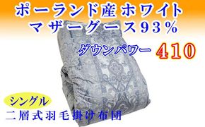 羽毛掛け布団 シングル 羽毛布団【ポーランド産マザーグース９３％】ダウンパワー４１０【二層ブルー】羽毛布団 寝具 羽毛ふとん 羽毛掛けふとん 本掛け羽毛布団 冬用 羽毛布団 FAG154