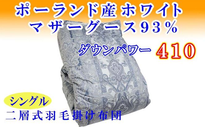 羽毛掛け布団 シングル【ポーランド産マザーグース９３％】１５０×２１０ｃｍ【ダウンパワー４１０】二層ブルー 羽毛布団 FAG154