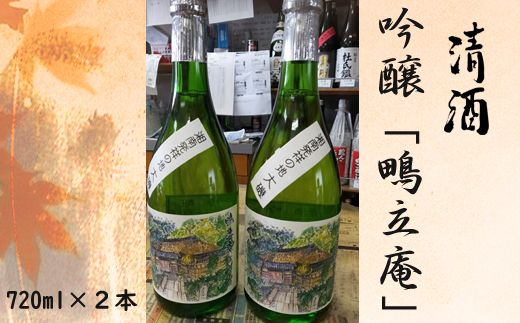 159-2026-09　清酒　吟醸「鴫立庵」　２本セット（720ml×２本）　史跡　お祭り　観光　おみやげ　お土産　湘南　大磯　海