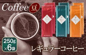 099H1856 レギュラーコーヒーセット 　 250g×6袋＜豆＞（和・真・喜　各ブレンド）