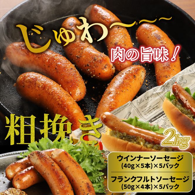 【ご好評につき2～3ヶ月待ち】食べ応え倍増!粗挽きウインナー＆フランク2kg ソーセージ フランク 国産 大分県産豚 豚肉 鶏肉 旨味 おかず おつまみ バーベキュー アウトドア キャンプ パーティー_1498R