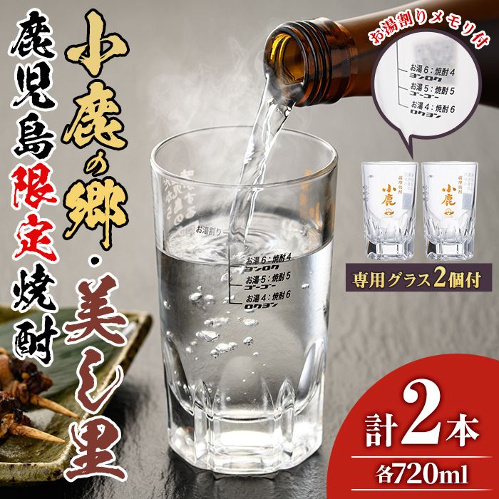 [17024]薩摩焼酎 鹿児島県限定販売!小鹿の郷・美し里(各720ml×計2本)と専用グラス(2個)焼酎 酒 アルコール 芋焼酎 薩摩芋 常温 常温保存[児玉酒店]