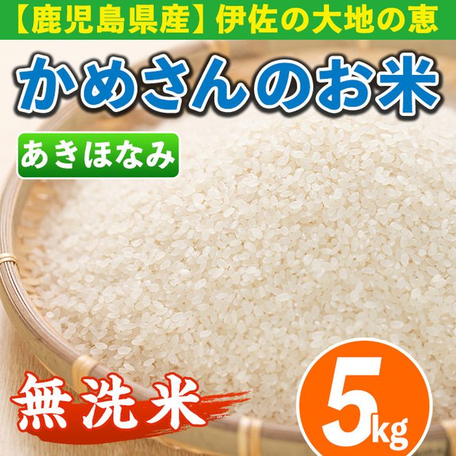 isa279 《数量限定》かめさんのお米(5kg・あきほなみ・無洗米) 令和5年産 山間の地区でしかできないこだわりの伊佐米【Farm-K】