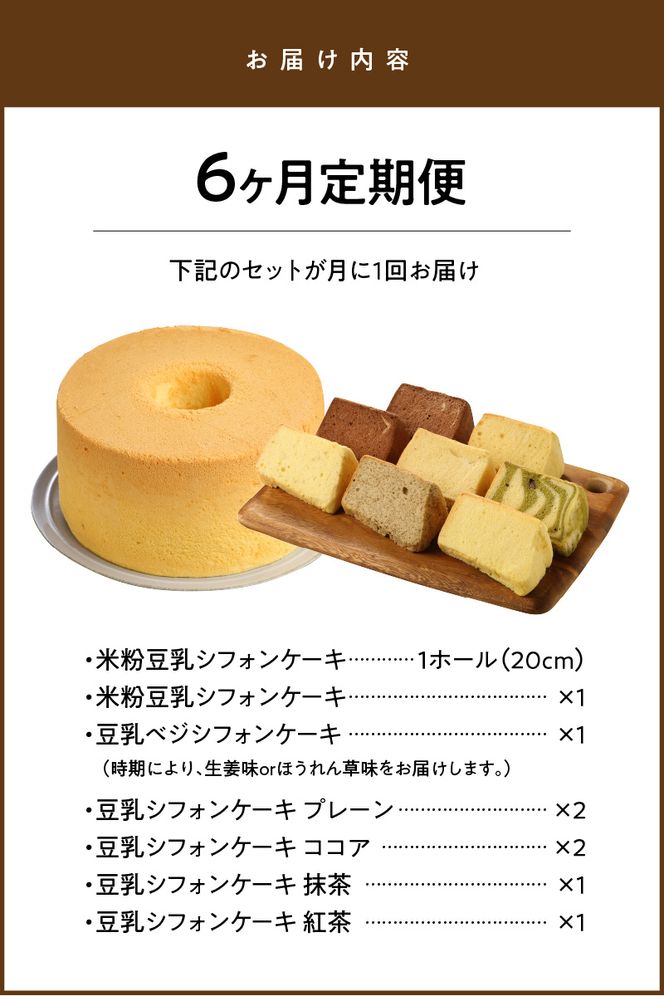 ６ヶ月定期便！ 豆乳 米粉シフォンケーキ １ホール ＋ カット ８個セット 保存料 添加物不使用　N0146-ZG072