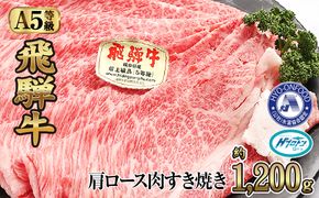 約1200g肩ロース肉すき焼き【令和7年2月中旬より順次発送】　氷温（R）熟成　飛騨牛A5等級  プロトン凍結 [No.531]