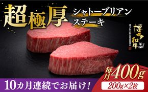 【全10回定期便】博多和牛 ヒレ シャトーブリアン 200g × 2枚《築上町》【久田精肉店】[ABCL082]