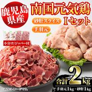 鹿児島県産鶏肉！南国元気鶏Iセット(合計2kg・手羽元：500g×2P、砂肝スライス：500g×2P) 国産 鹿児島県産 鶏肉 肉 お肉 手羽元 砂肝スライス 南国元気鶏 小分け 小パック おかず おつまみ【さるがく水産】a-10-41-z