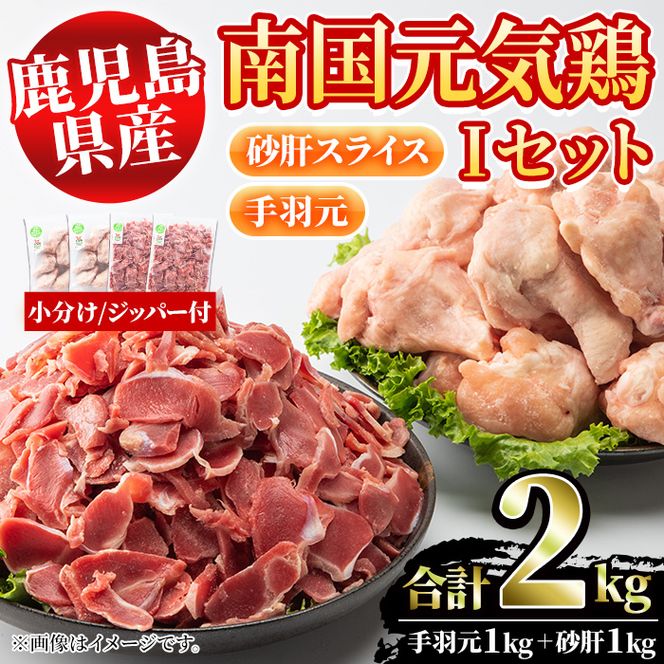 鹿児島県産鶏肉！南国元気鶏Iセット(合計2kg・手羽元：500g×2P、砂肝スライス：500g×2P) 国産 鹿児島県産 鶏肉 肉 お肉 手羽元 砂肝スライス 南国元気鶏 小分け 小パック おかず おつまみ【さるがく水産】a-10-41