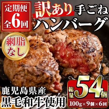 ＜訳あり定期便・全6回＞(網脂無し)鹿児島県産黒毛和牛 手ごねハンバーグ(100g×9個×6回 総計54個) 国産 牛肉 小分け おかず 惣菜 個包装 訳あり【スーパーよしだ】a-72-8