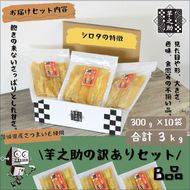 169-36-005　茨城県産さつまいも使用　芋之助の訳ありセット［B品］（300g×10袋）【 さつまいも 茨城県 日立市 】