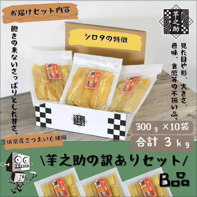 169-36-005　茨城県産さつまいも使用　芋之助の訳ありセット［B品］（300g×10袋）【 さつまいも 茨城県 日立市 】