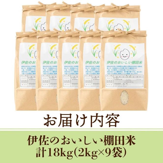 isa559 令和7年産 伊佐のおいしい棚田米 ヒノヒカリ(計18kg・2kg×9袋) 国産 白米 精米 伊佐米 2kg お米 米 ごはん ご飯 ひのひかり 【薩摩美食倶楽部】