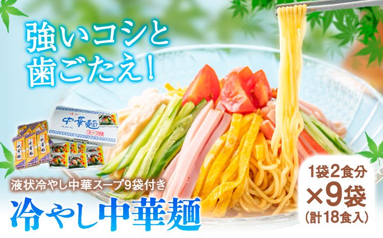 冷やし中華麺 1袋2食分×9袋 18食 麺工房さかもと[30日以内に発送予定(土日祝除く)]岡山県 浅口市 送料無料---124_223_30d_23_13000_18---