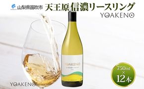 《無地熨斗 対応可》YOAKENO天王原信濃リースリング 750ml×12本 177-4-082