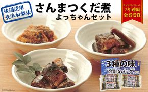 手造り無添加 さんまつくだ煮 よっちゃんセット 3種 計5パック [気仙沼市物産振興協会 宮城県 気仙沼市 20563368] 惣菜 魚貝 サンマ 佃煮 おかず おつまみ