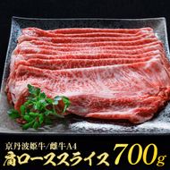 京丹波かぐら 厳選姫黒！京丹波姫牛 肩ロース スライス 700g 冷蔵≪牛肉 すき焼き しゃぶしゃぶ 和牛 ふるさと納税牛肉≫