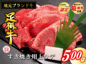 かながわブランド【足柄牛】すき焼き用上ウデ500ｇ 