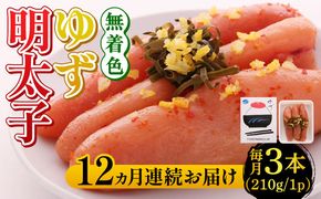 【全12回定期便】無着色 ゆず明太子 3本入り(210g)《築上町》【有限会社フィッシャーマンズクラブ】明太子 めんたい[ABCU017]