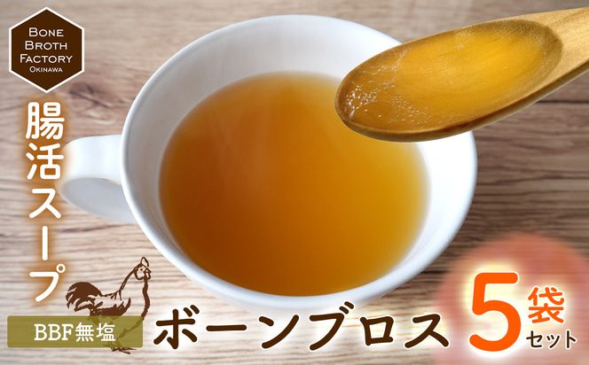 【腸活スープ】BBF無塩 ボーンブロス（150ml×5袋） 食品 加工食品 腸活 スープ 出汁 骨出汁 鶏 鶏骨 栄養 ヘルシー 健康 美容 整腸 小分け ダイエット 産前産後 体にやさしい 冷凍 贈答用 贈り物