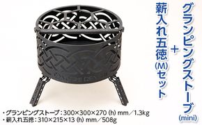 グランピングストーブ（mini）+薪入れ五徳（M）セット　アウトドア キャンプ 焚き火 たき火 たきび 焚火 ※着日指定不可◇